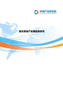 重庆市房地产发展趋势研究