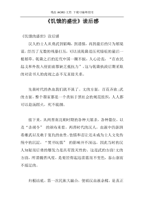 《饥饿的盛世》读后感