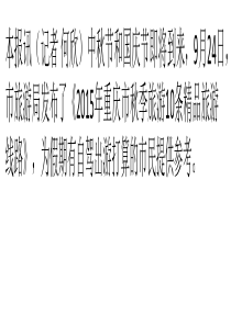 重庆市旅游局发布秋季旅游10大精品线路