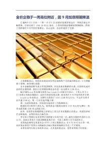 金价企稳于一周高位附近,因9月加息预期降温