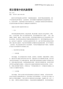 项目管理中的风险管理