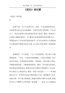 《进化》读后感