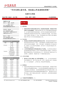 “污水处理王者归来，首批海上风电招投标将现”
