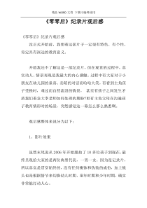 《零零后》纪录片观后感