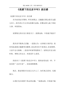 《流感下的北京中年》读后感