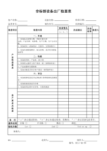 非标部老化设备出厂检查表