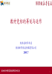 教材竞标的筹划与运作(pdf 33)