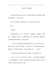 食品安全检查规划