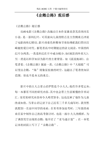 《企鹅公路》观后感