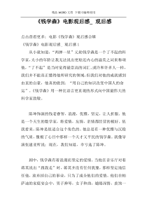 《钱学森》电影观后感_ 观后感