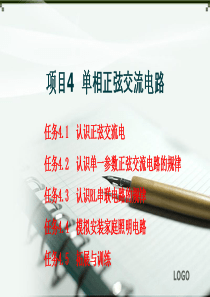 技能培训专题 电工电子技术之单相正弦交流电路