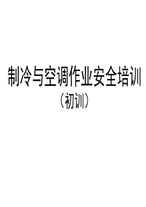 制冷与空调(初训)