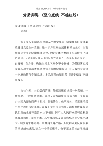 党课讲稿：《坚守底线 不越红线》
