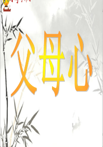 四年级下语文课件-父母心2-湘教版【小学学科网】