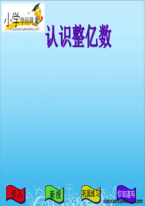 四年级下数学课件-认识整亿数-苏教版(2014秋)【小学学科网】