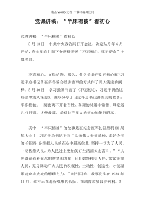 党课讲稿：“半床棉被”看初心
