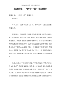 党课讲稿：“两学一做”党课材料