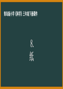 青岛版三年级科学下册第三单元《纸》PPT课件