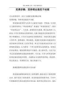 党课讲稿：坚持理论强党不动摇