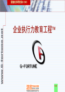 执行力教育工程-模组6