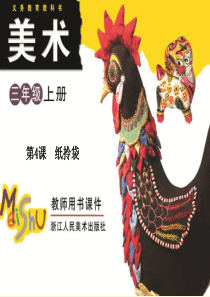 浙美版美术三上第4课《纸拎袋》ppt课件2