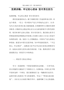 党课讲稿：牢记初心使命 坚守责任担当