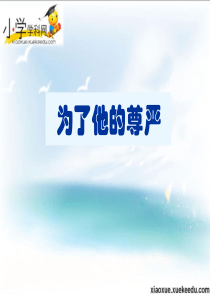 四年级上语文课件-为了他的尊严-北师大版【小学学科网】