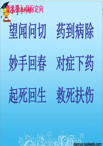三年级下语文课件(B)-20-扁鹊治病-西师大版【小学学科网】