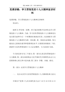 党课讲稿：学习贯彻党的十九大精神宣讲材料