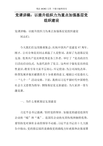 党课讲稿：以提升组织力为重点加强基层党组织建设