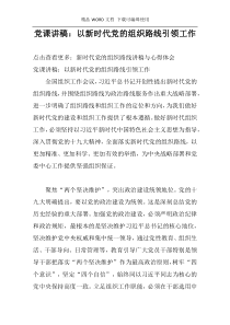 党课讲稿：以新时代党的组织路线引领工作