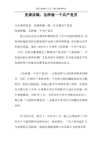 党课讲稿：怎样做一个共产党员