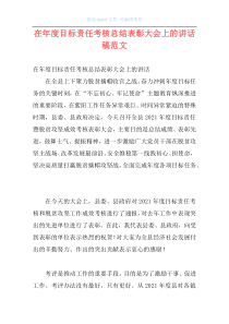 在年度目标责任考核总结表彰大会上的讲话稿范文