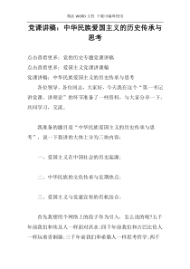 党课讲稿：中华民族爱国主义的历史传承与思考