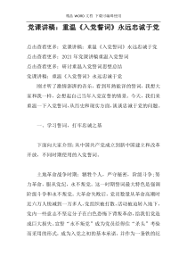 党课讲稿：重温《入党誓词》永远忠诚于党