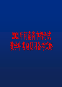 2021年河南省中招考试-数学中考总复习备考策略
