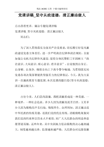 党课讲稿_坚守从政道德，清正廉洁做人