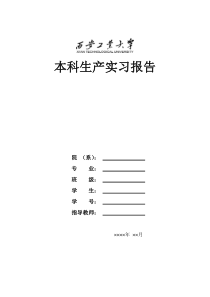 陕西北方动力有限责任公司生产实习报告