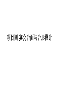 项目四-宴会台面设计-