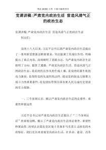 党课讲稿-严肃党内政治生活 营造风清气正的政治生态