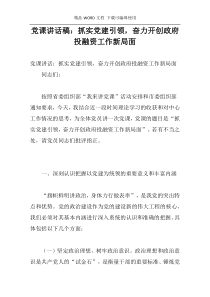 党课讲话稿：抓实党建引领，奋力开创政府投融资工作新局面