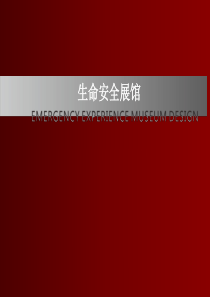 生命安全展馆