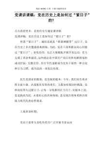 党课讲课稿：党在历史上是如何过“紧日子”的-