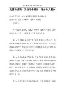 党课讲课稿：发扬斗争精神，逐梦伟大复兴