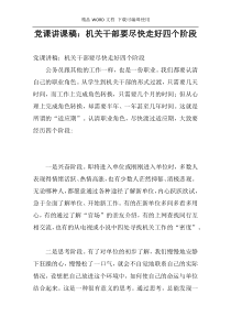 党课讲课稿：机关干部要尽快走好四个阶段