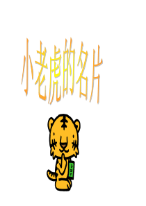 小老虎的名片-PPT