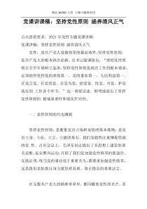 党课讲课稿：坚持党性原则 涵养清风正气