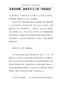 党课讲课稿：破除形式主义要“连根拔起”