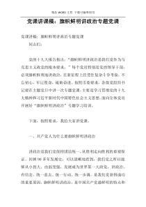 党课讲课稿：旗帜鲜明讲政治专题党课