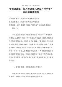 党课讲课稿：深入推进作风建设“担当年”活动的具体措施